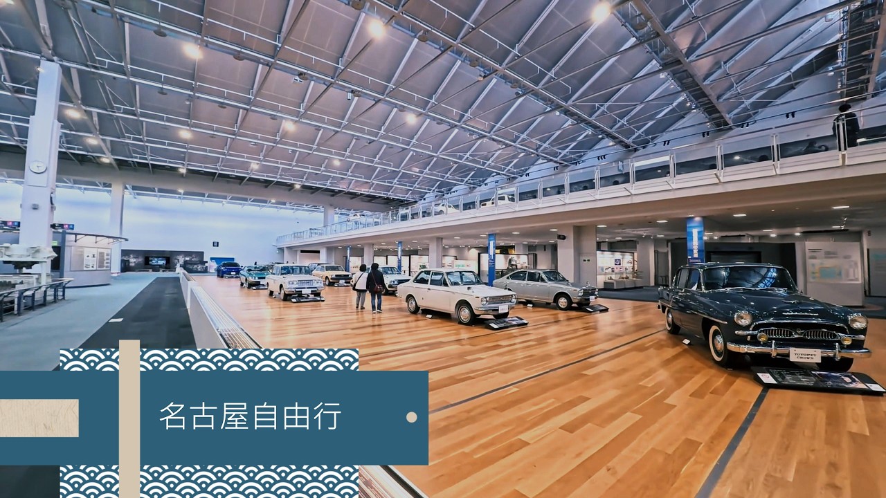 【名古屋自由行2026】豐田產業技術紀念館|三越百貨|榮商圈