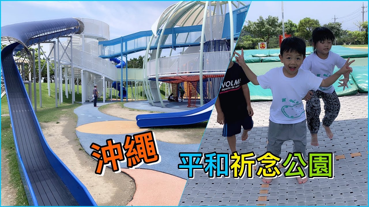【沖繩 平和祈念公園】腹地廣大有多種分齡區域 不只有大小孩熱愛的刺激溜滑梯、攀爬網,針對幼童也設有沙坑迷宮等專區 可一次滿足1~12歲不同階段孩童的玩樂及發育需求。【滾哥滾妹的遊樂世界】