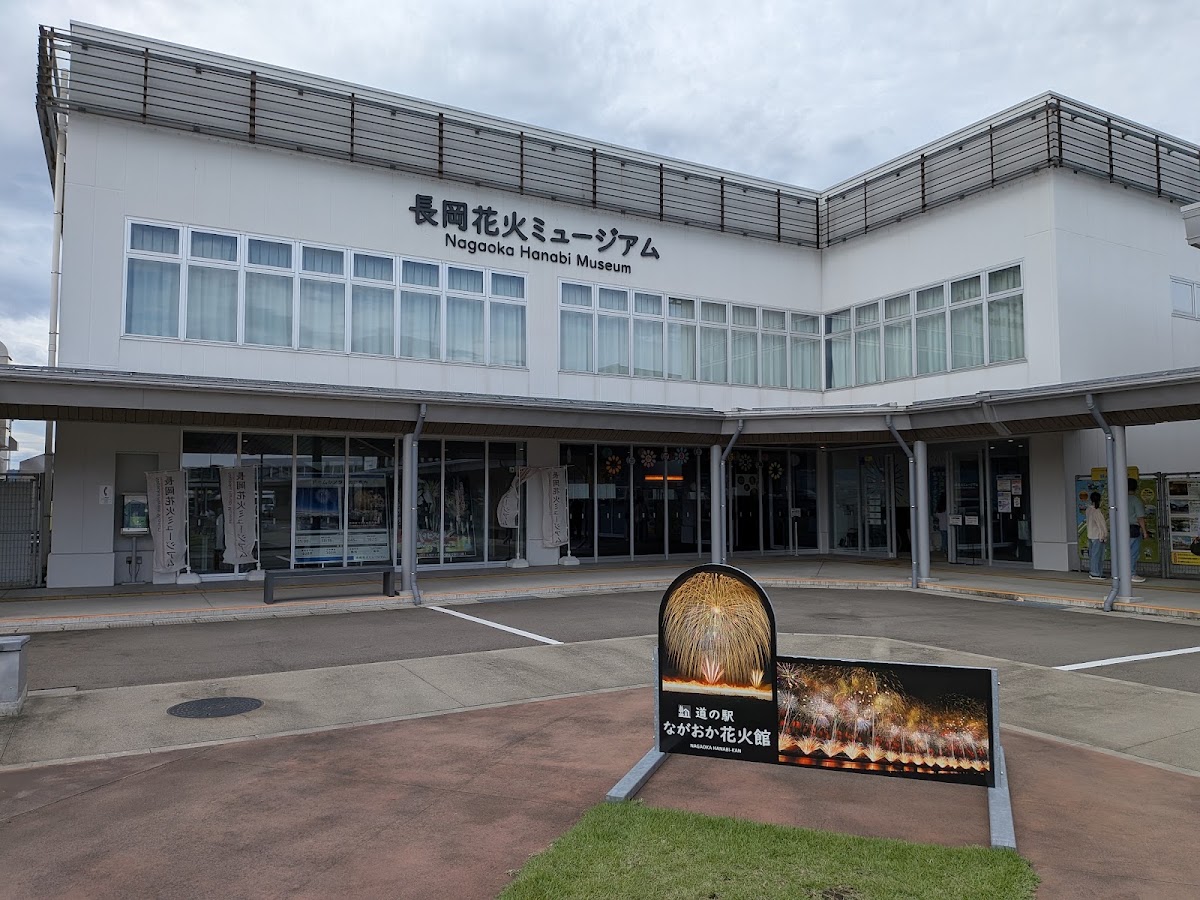 道之驛 長岡花火館(道の駅 ながおか花火館) 實景照片 6