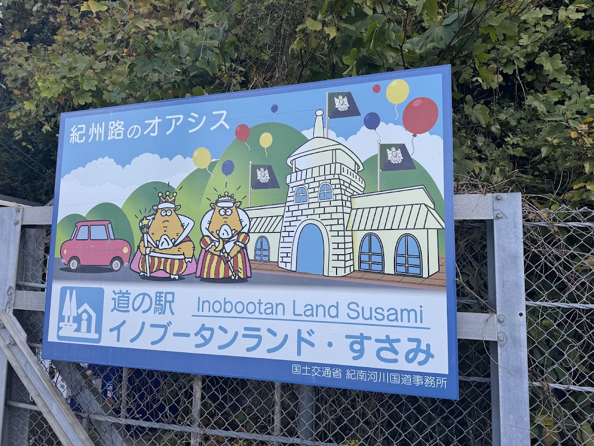 道之驛 豬豚王國周參見(道の駅 イノブータンランド・すさみ) 實景照片 3