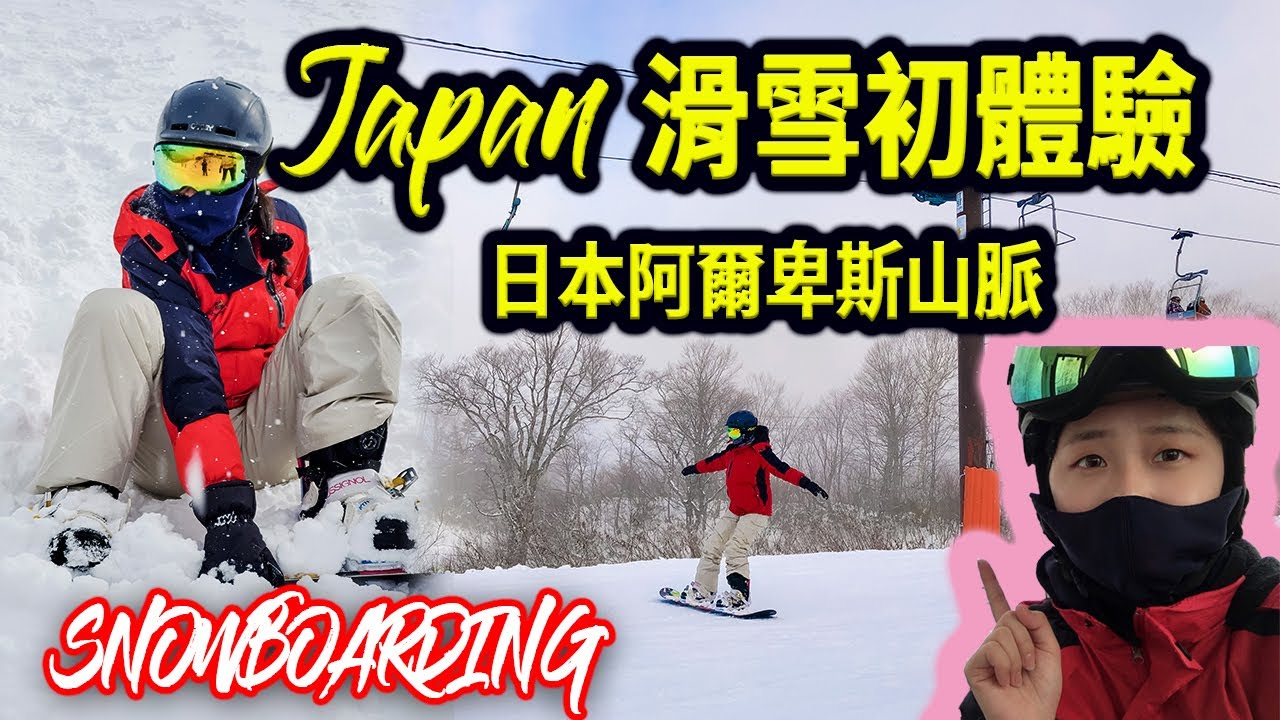 🇯🇵日本⛰️滑雪一天,是什麼感覺呢？EP3. 📍 in 栂池高原滑雪場