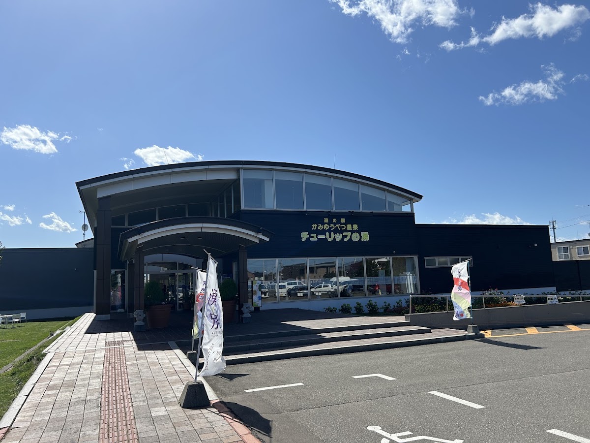 道之驛 上湧別溫泉鬱金香之湯（道の駅 かみゆうべつ温泉チューリップの湯）