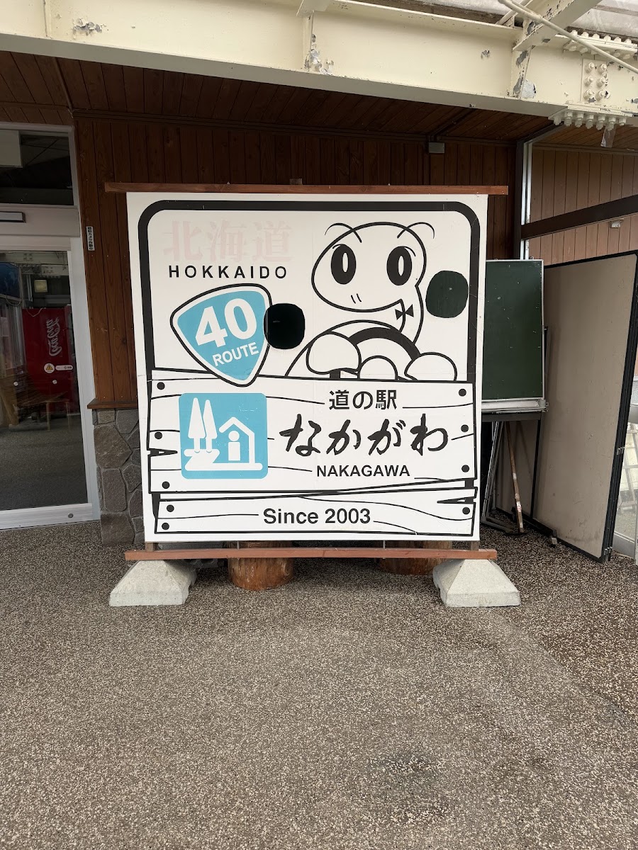 道之驛 中川（道の駅 なかがわ） 實景照片 3