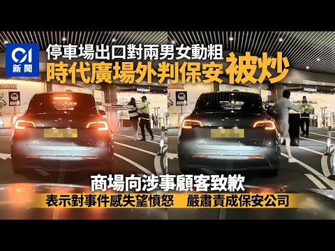 時代廣場保安發難險推跌Tesla熱褲女　商場致歉：保安遭即時解僱｜01新聞｜突發｜車CAM｜泊車｜私家車｜商場