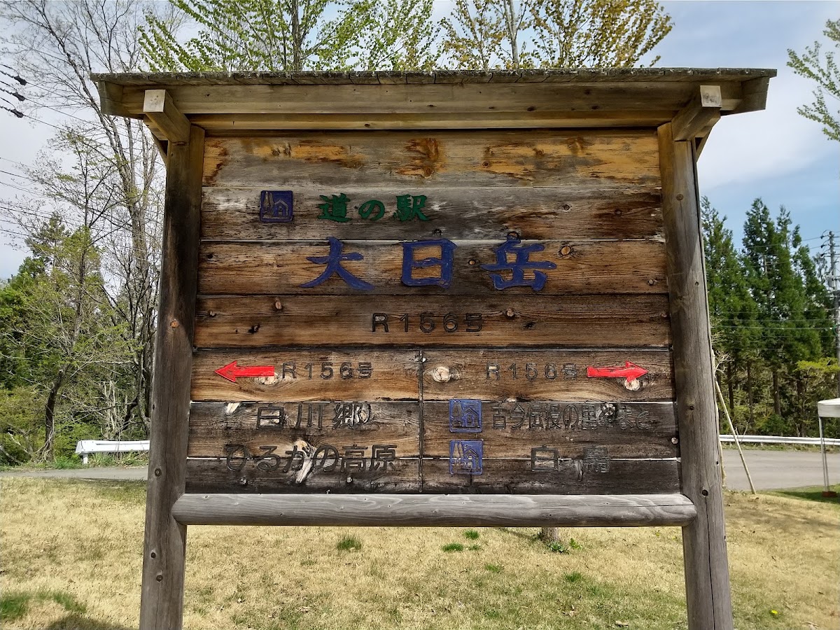 道之驛 大日岳（道の駅 大日岳） 實景照片 7