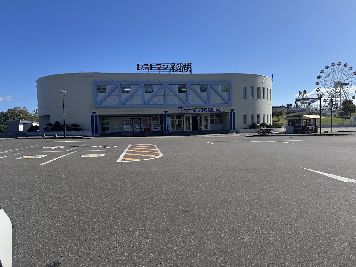 道之驛 愛樂園湧別（道の駅 愛ランド湧別） 實景照片 2