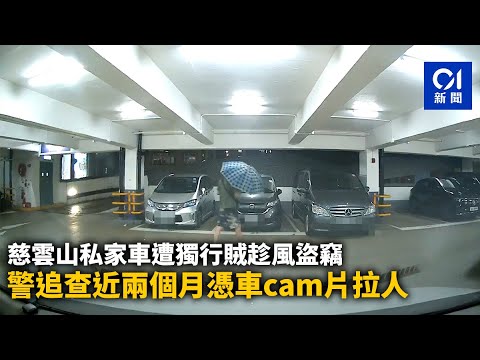 慈雲山私家車遭獨行賊趁風盜竊　警追查近兩個月憑車Cam片拉人｜01新聞｜慈雲山｜車Cam｜盜竊｜行車記錄儀