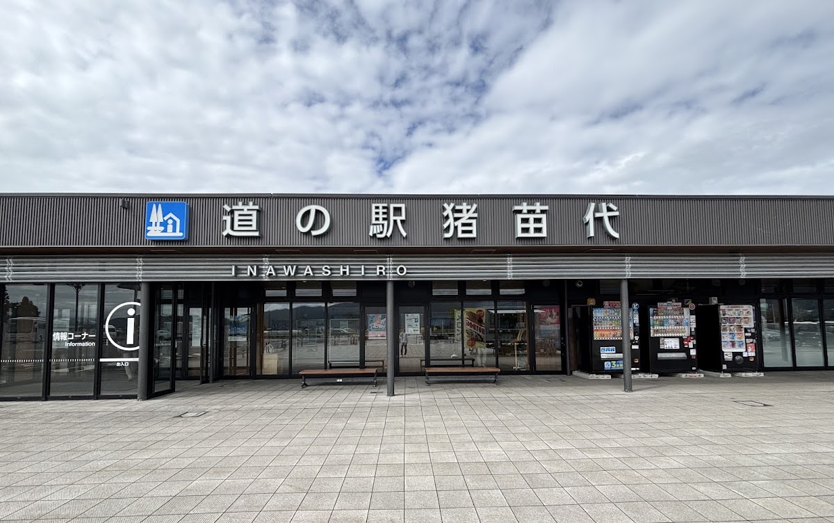 道之驛 豬苗代（道の駅 猪苗代） 實景照片 1
