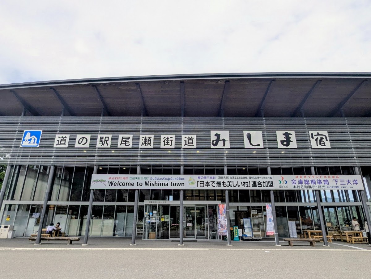 道之驛 尾瀨街道三島宿（道の駅 尾瀬街道みしま宿） 實景照片 2