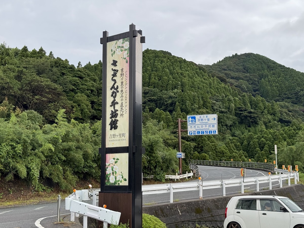 道之驛 吉野ヶ里(道の駅 吉野ヶ里)