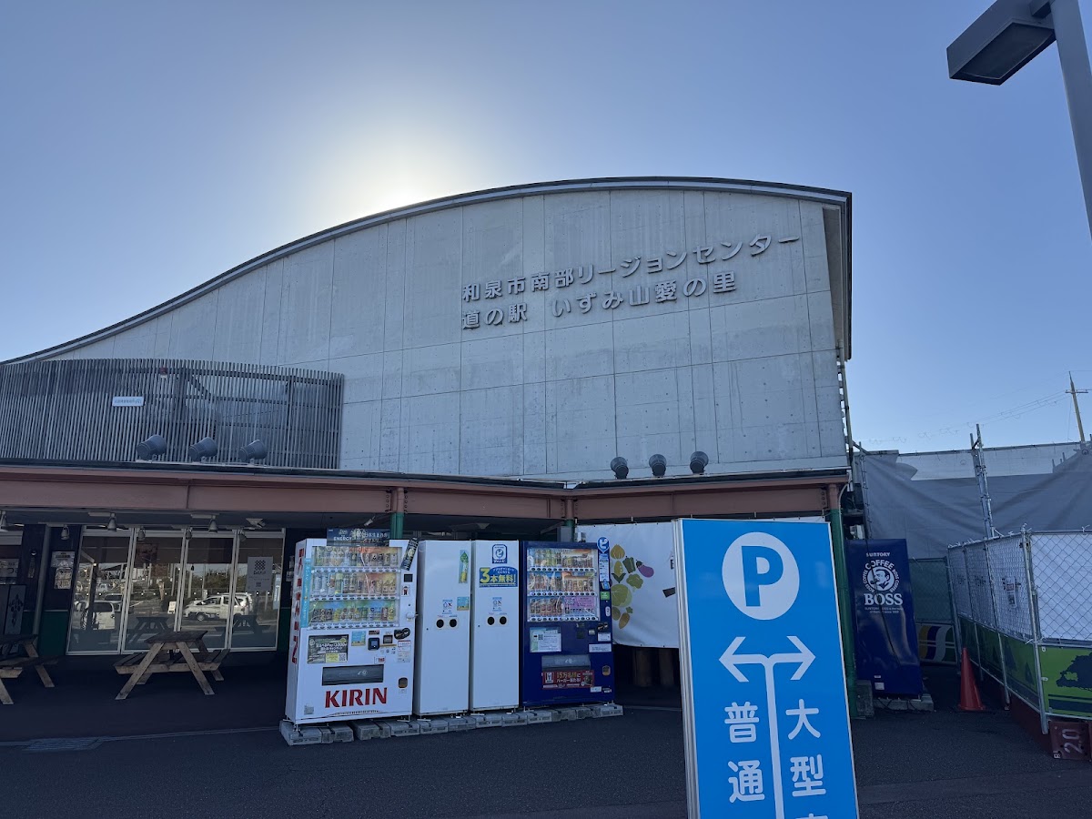道之驛 和泉山愛之里(道の駅 いずみ山愛の里) 實景照片 6