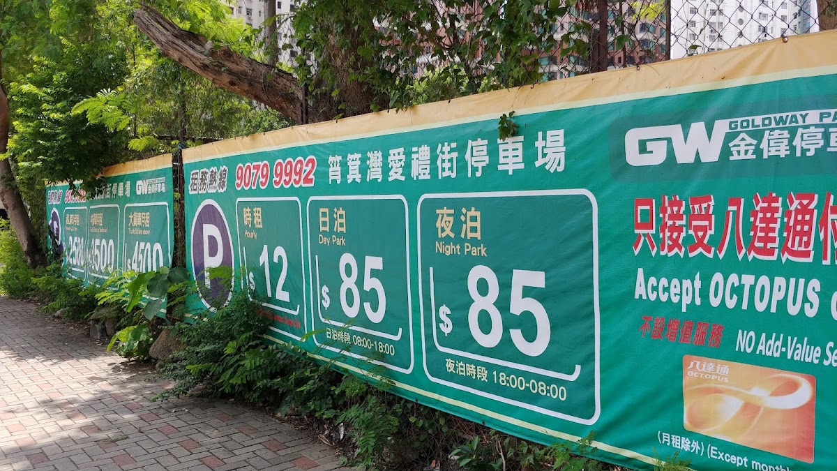 筲箕灣愛禮街露天停車場 實景照片 1