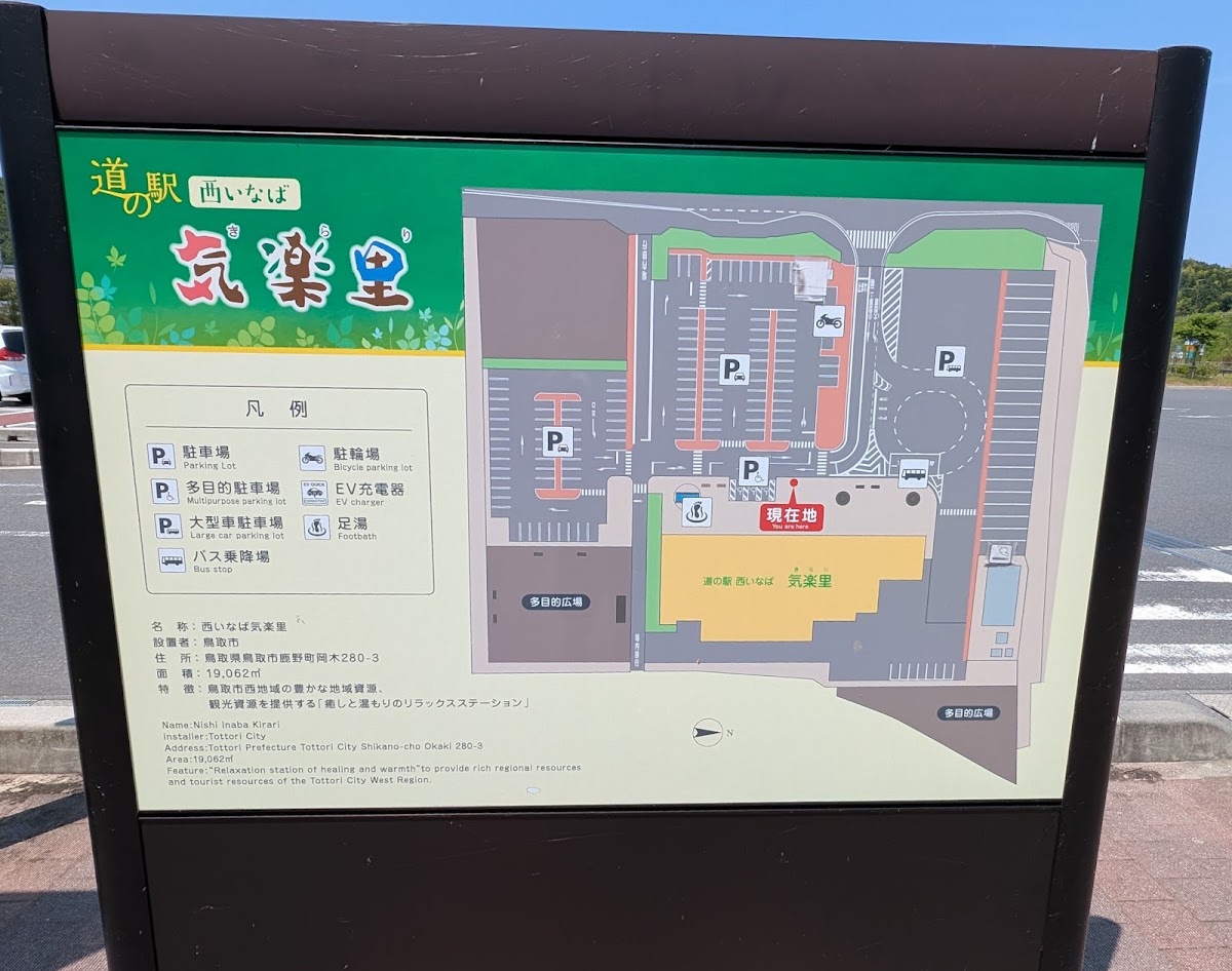 道之驛 西因幡氣樂里(道の駅 西いなば気楽里) 實景照片 8
