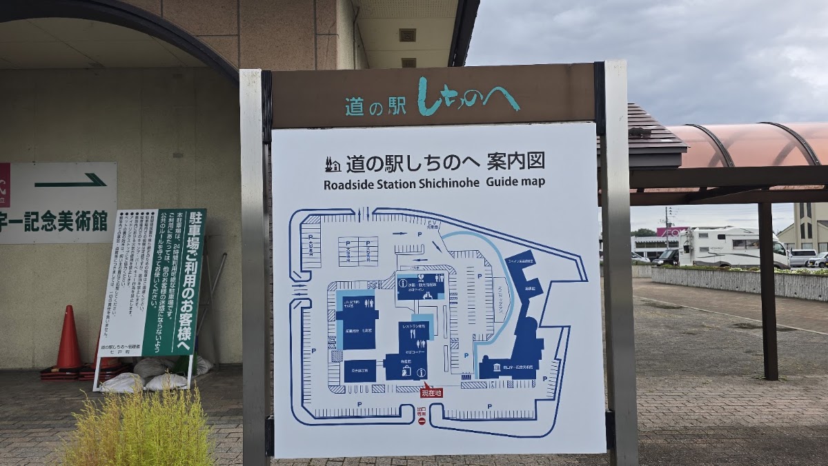 道之驛 七戶（道の駅 しちのへ） 實景照片 9