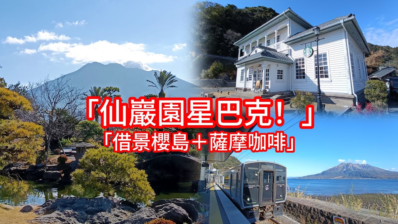 🌸☕【南九州EP12｜仙巖園借景櫻島＋薩摩星巴克！JR最輕鬆交通】