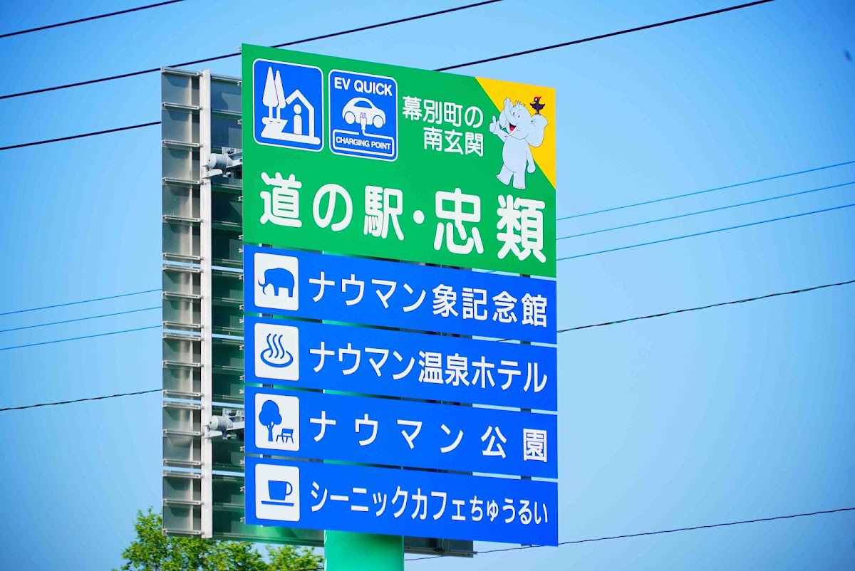 道之驛 忠類(道の駅 忠類) 實景照片 8
