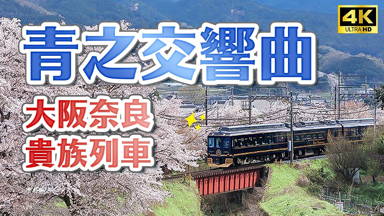 大阪奈良貴族豪華觀光列車✨直通吉野山賞櫻超方便🌸近鐵觀光特急「青之交響曲」完整開箱介紹!吉野山纜車紅葉、金峯山寺|關西奈良自由行必搭・日本旅遊4K VLOG