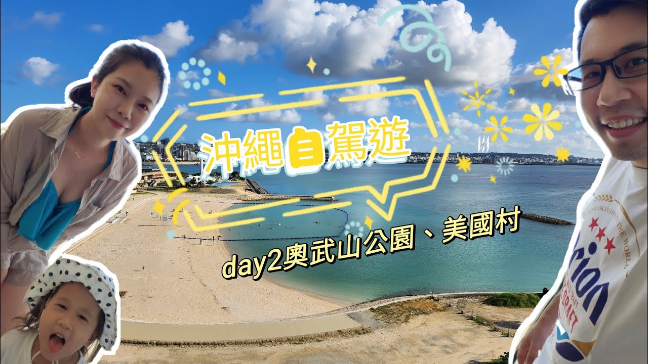 〔沖繩自駕遊〕攻略!day2奧武山公園的好大溜滑梯!美國村chill的海邊展開了熱舞的行程?🤣 嗅覺慢慢恢復中👃
