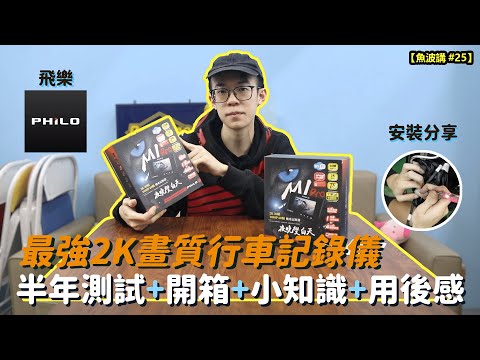 【實測+安裝分享】2K畫質行車記錄儀(車CAM) | 半年測試+開箱+車CAM小知識+用後感+行車畫面 | 飛樂 PHILO M1PRO【魚波講#25】