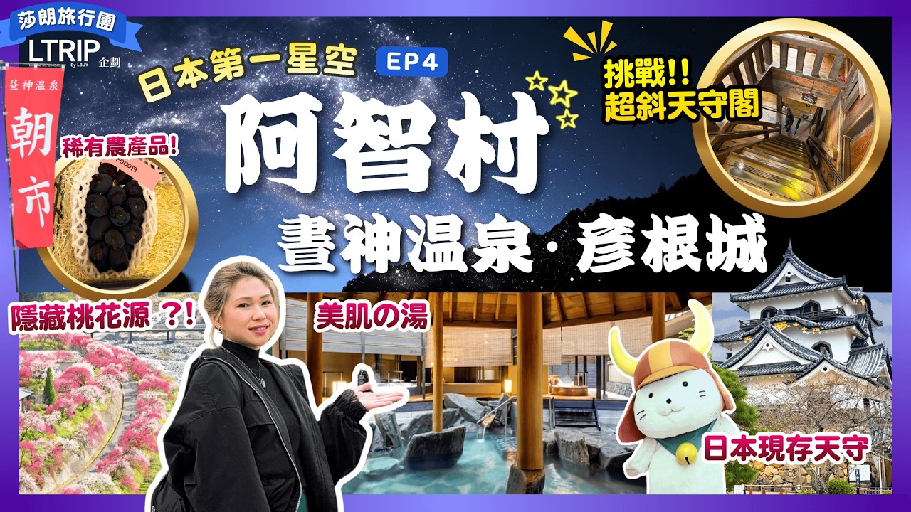 【長野】1600米摘星♨️晝神溫泉 【阿智村】\五重享受/觀星•雲海•朝市•賞花🌸🏯日本有分真城假城?\攀登超斜天守/|日本中部自由行|長野縣景點|滋賀彥根城|晝神温泉