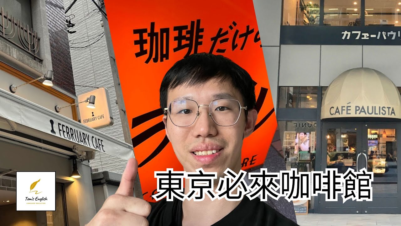 [Tom's Vlog] 三家東京必去咖啡館 (Cafe Paulista、琥珀咖啡、February Cafe)