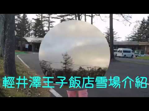 日本--輕井澤--王子飯店--滑雪場介紹