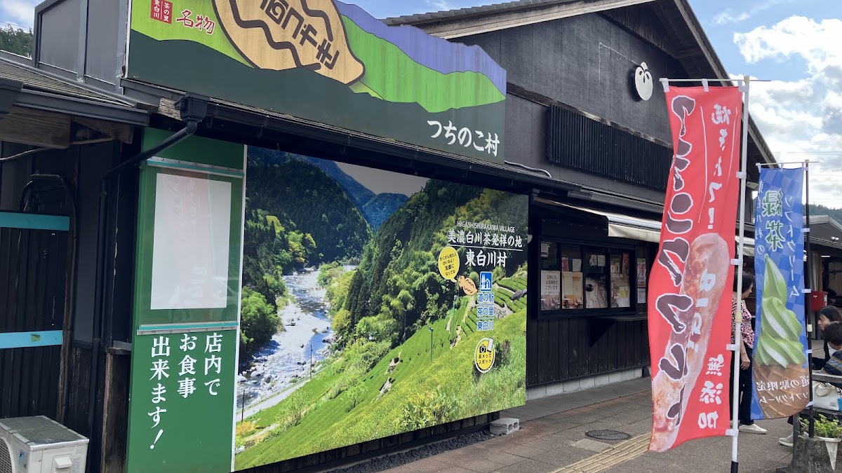 道之驛 茶之里東白川（道の駅 茶の里東白川） 實景照片 3
