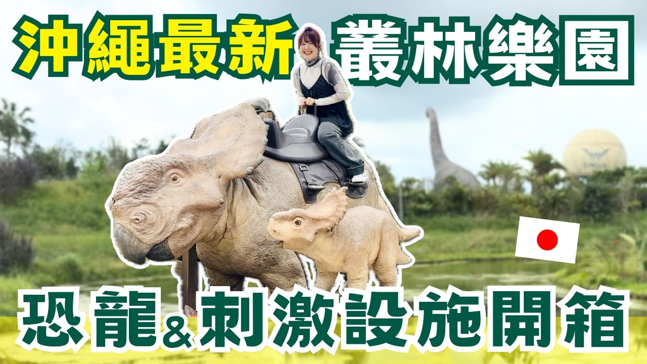 明明就很好玩😆沖繩新景點 恐龍x叢林樂園🌴JUNGLIA OKINAWA🦖|日本有個U1