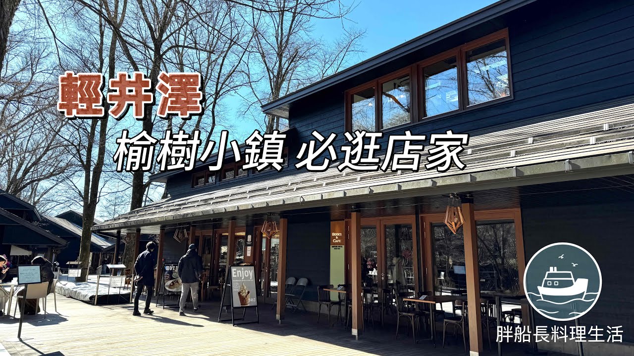 輕井澤榆樹小鎮 輕井澤丸山咖啡 永井農場冰淇淋 跟 傳兵衛 澤村麵包店