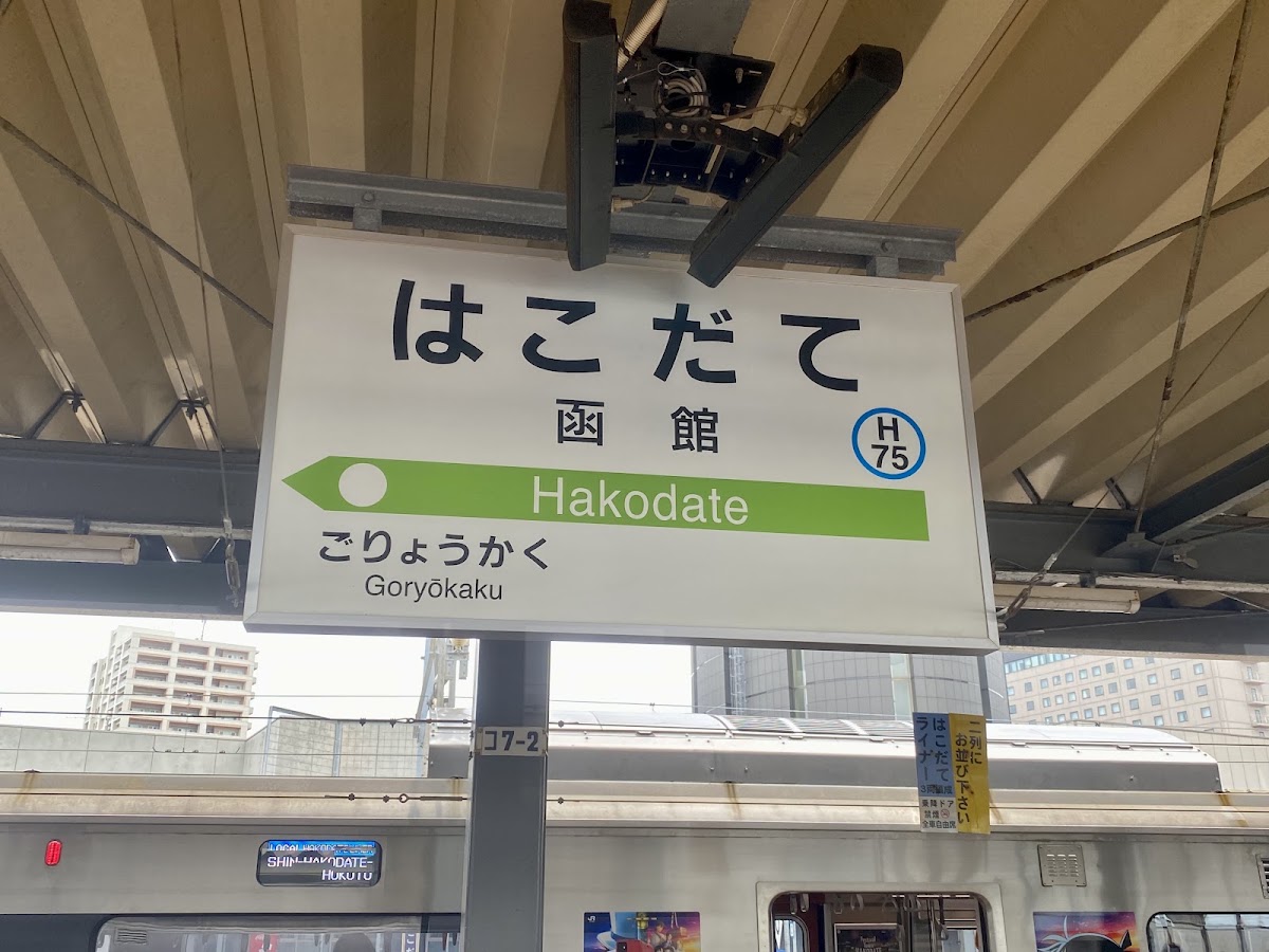 JR函館站(函館駅) 實景照片 5