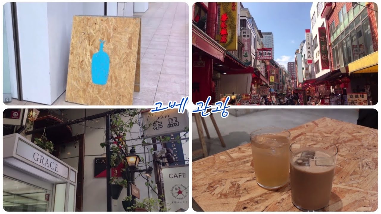 【vlog】神戸고베/韓国チキンピクニック포장피크닉/南京町난킨마치/BLUE BOTTLE COFFEE/北野異人館スタバ 키타노이진칸 스타벅스커피