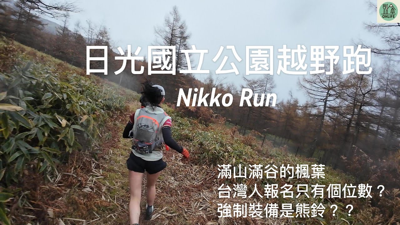 [爬山生活]日光國立公園越野跑 Nikko Run 台灣人竟然很少