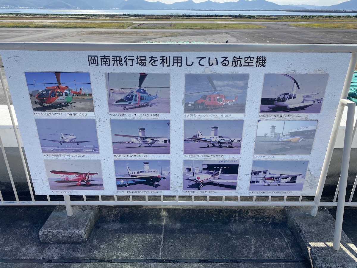 岡南飛行場 實景照片 8