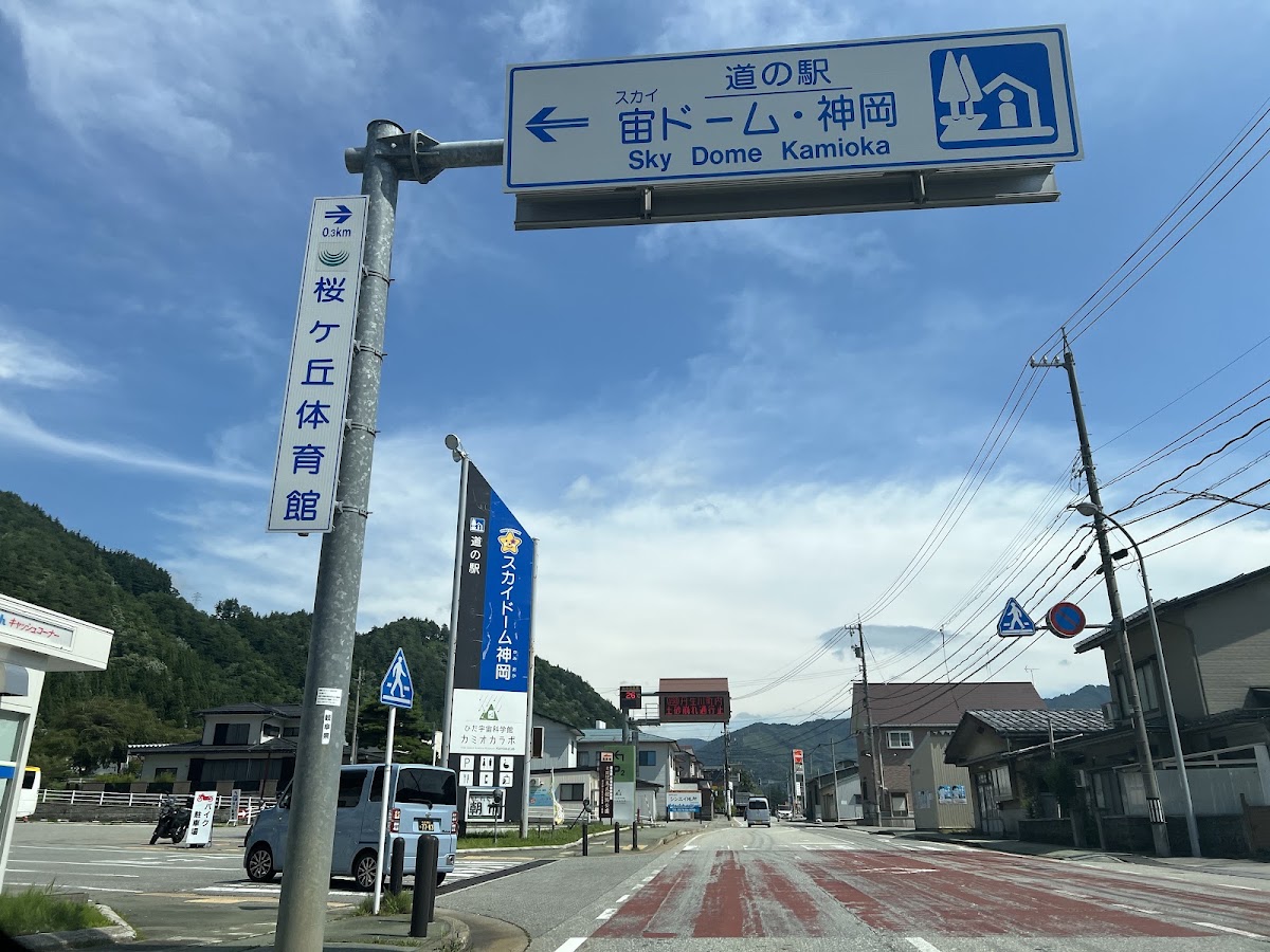 道之驛 宙穹頂神岡（道の駅 宙ドーム・神岡） 實景照片 7