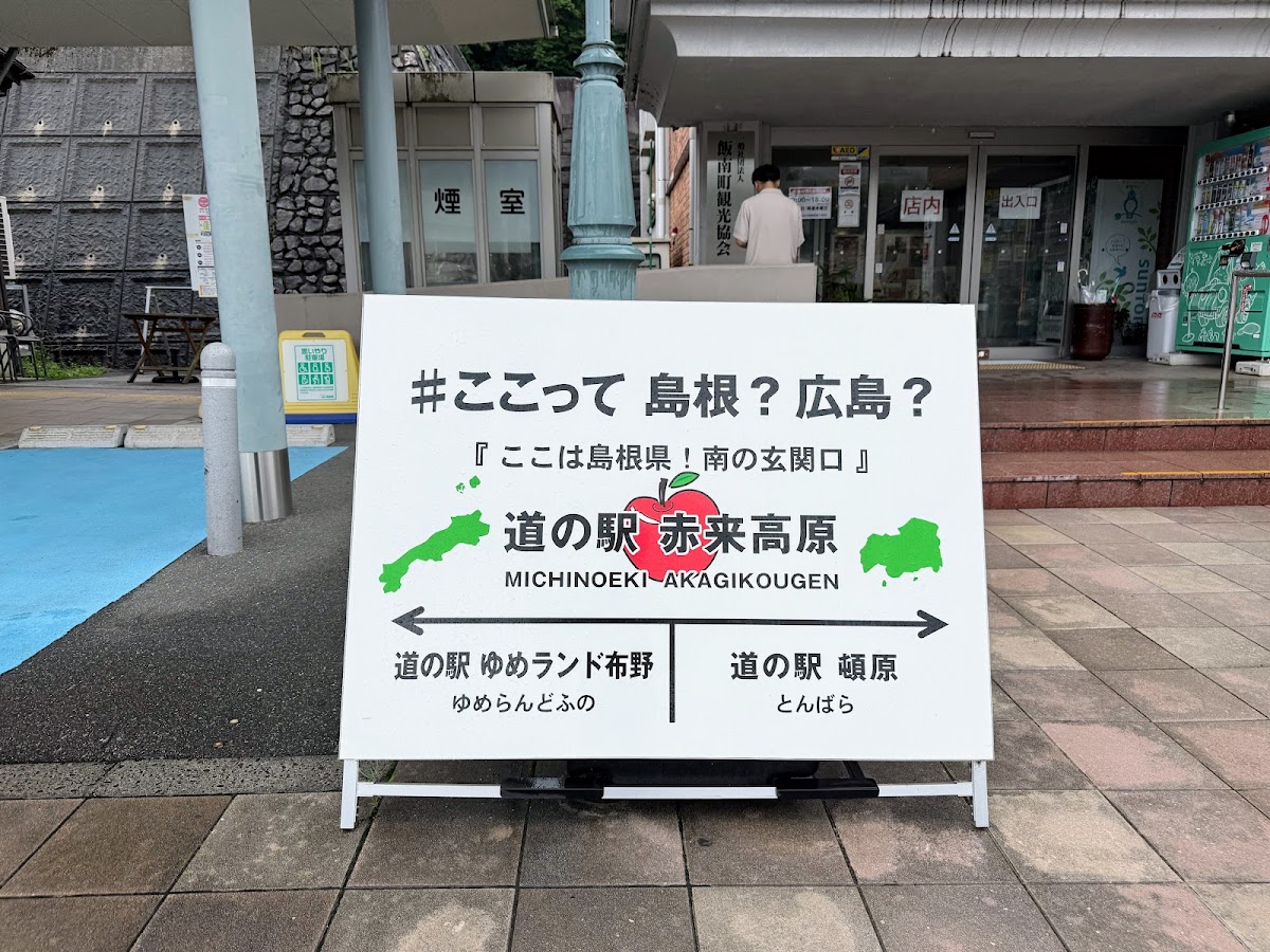 道之驛 赤來高原(道の駅 赤来高原) 實景照片 7
