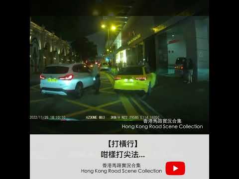 【打橫行🖕🏻🖕🏻🖕🏻】咁樣打尖法... | 車CAM直擊 | 香港馬路實況合集 Hong Kong Road Scene Collection