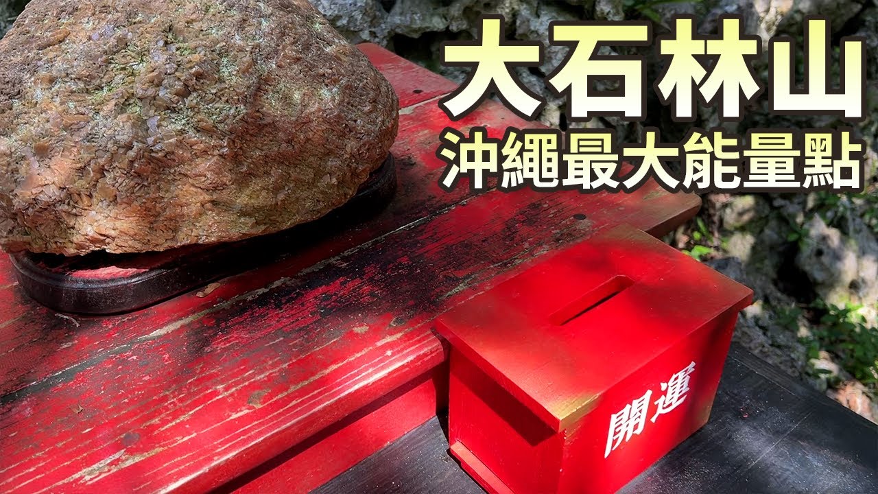 沖繩大石林山｜ASMUI Spiritual Hikes｜沖繩最大能量景點｜山原國家森林｜開運｜美海瞭望台｜國頭港食堂｜沖繩北部景點