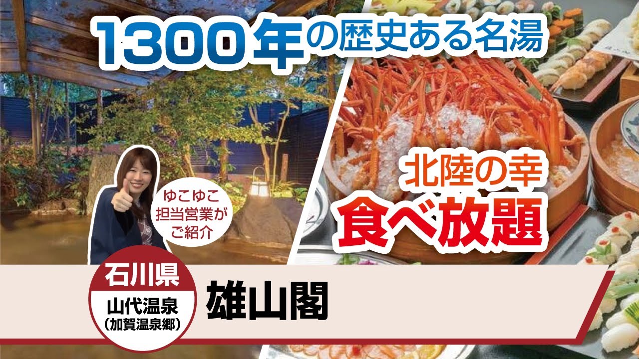 石川県 山代温泉(加賀温泉郷)雄山閣