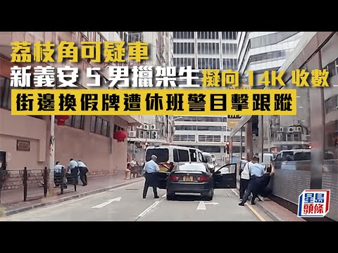 荔枝角可疑車｜新義安5男擸架生擬向14K收數 街邊換假牌被休班警目擊跟蹤｜星島頭條新聞｜港聞｜荔枝角｜三合會｜車牌｜休班警｜車CAM直擊