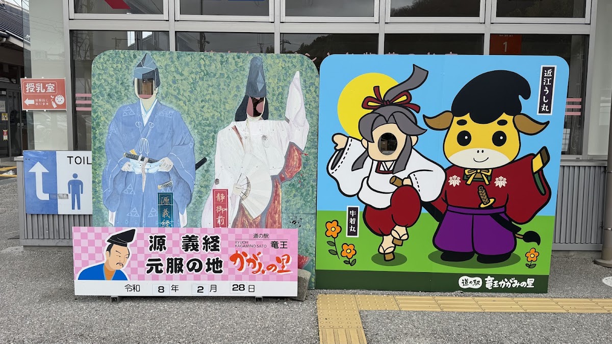 道之驛 龍王鏡之里（道の駅 竜王かがみの里） 實景照片 6