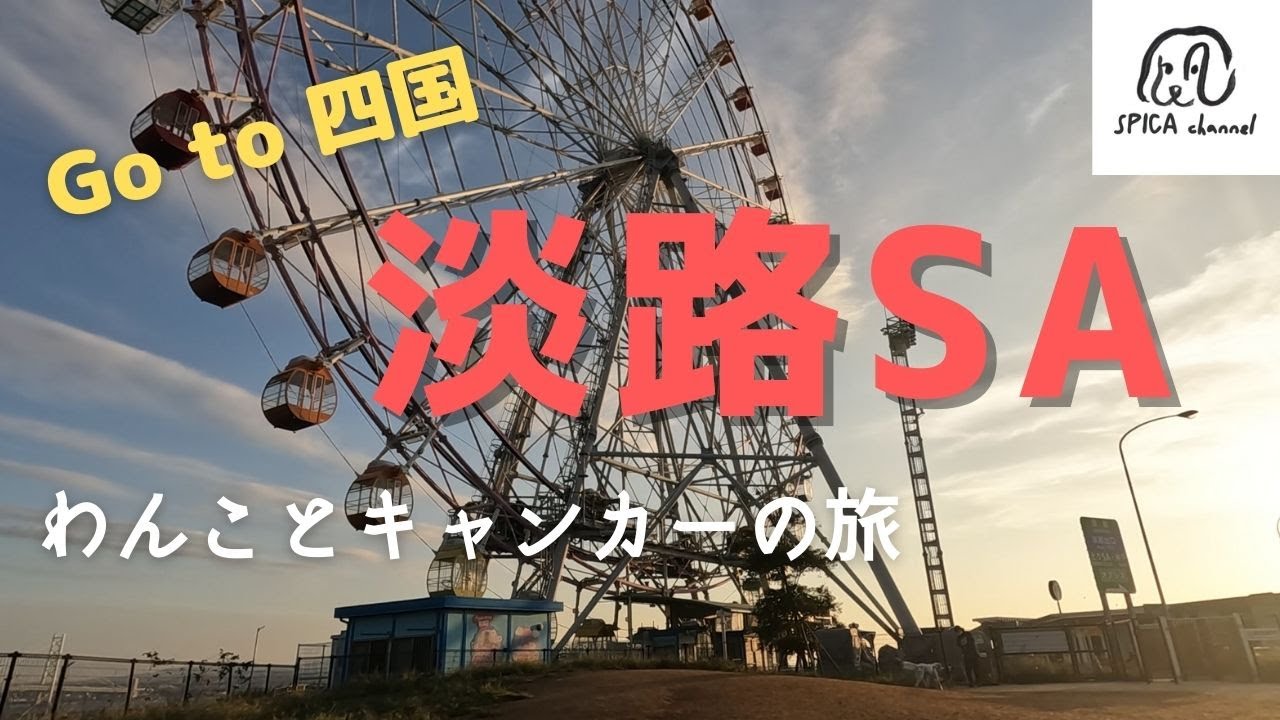 【わんこと車中泊】淡路SAは絶景だらけ/わんことGo to 四国の旅☆