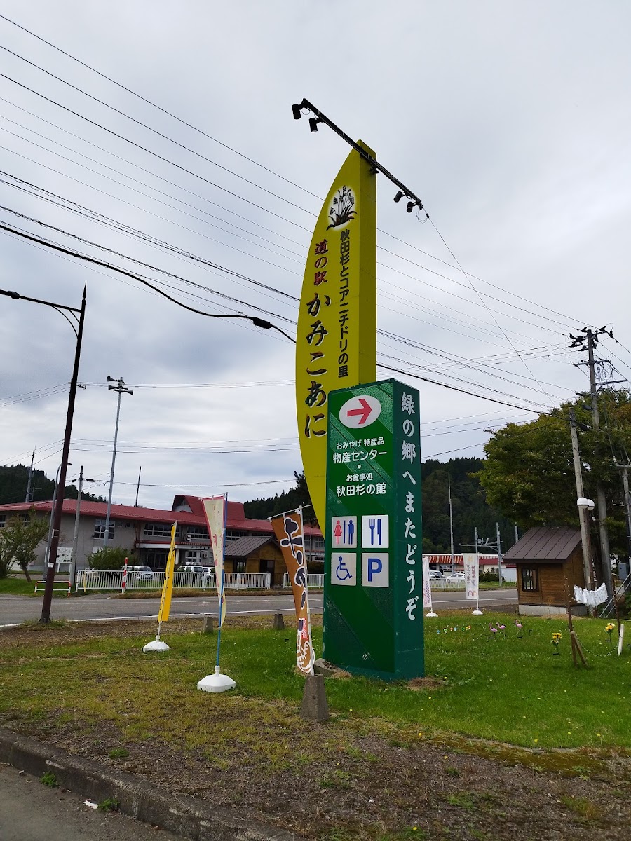 道之驛 上小阿仁（道の駅 かみこあに） 實景照片 6