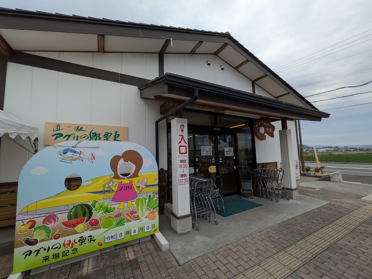 道之驛 Agri之鄉栗東(道の駅 アグリの郷栗東) 實景照片 3