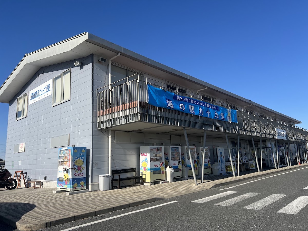 海之驛 豐海(海の駅 九十九里)