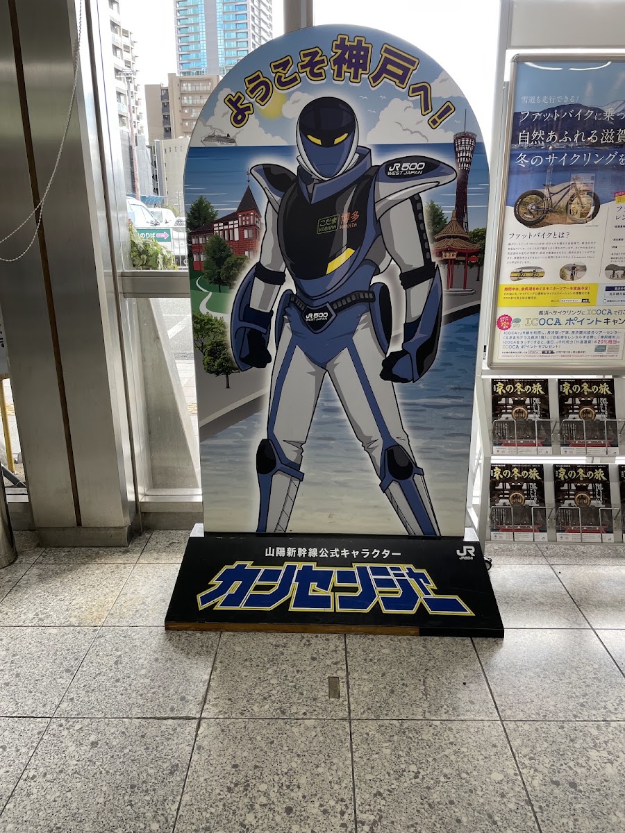 JR新神戶站 新幹線（JR新神戸駅） 實景照片 9