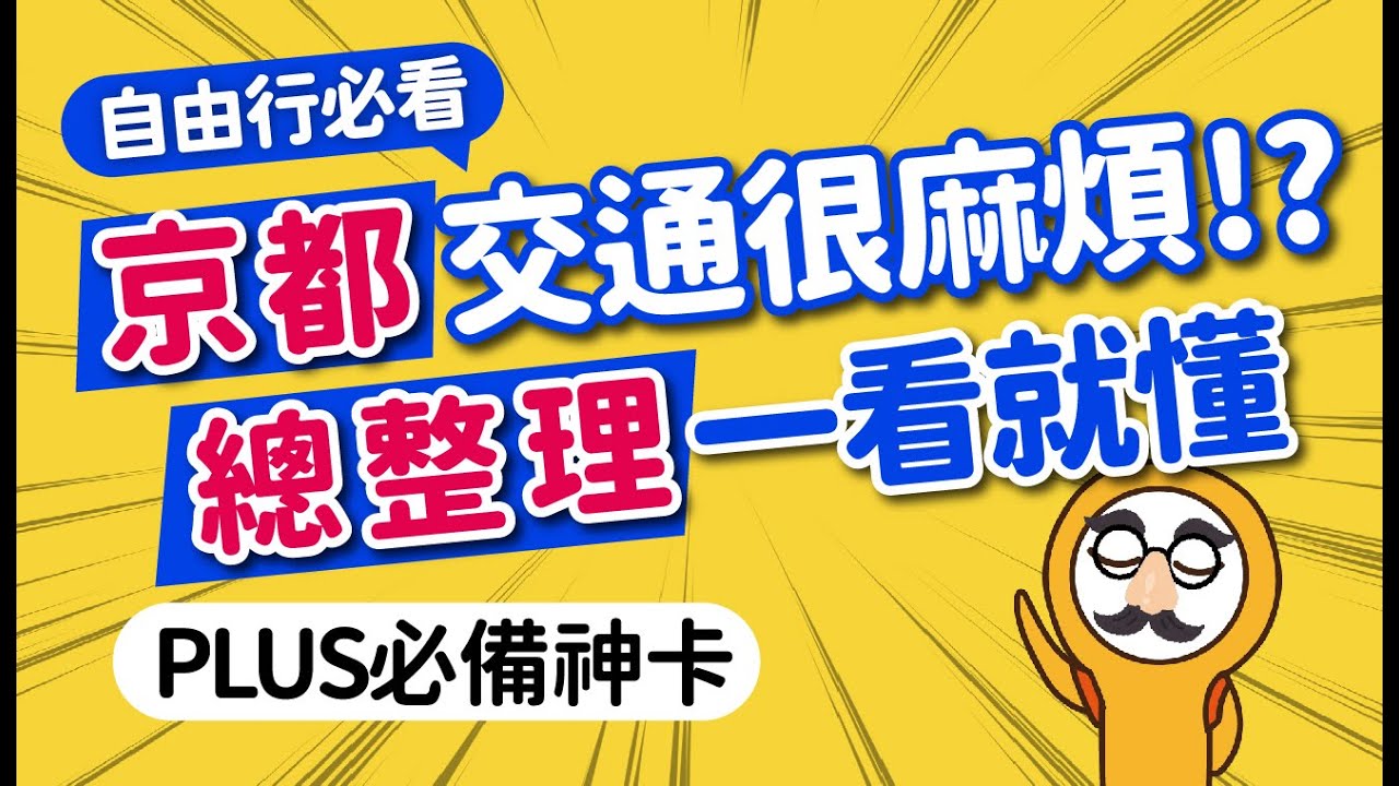 2025京都自由行指南:一次搞懂5大交通xICOCAx1日券x必去景點|關西機場到市區交通|京阪神串聯交通·郊區小火車搭乘攻略|嵐山·祇園·四条河原町|日本旅遊攻略👈MOOK玩什麼