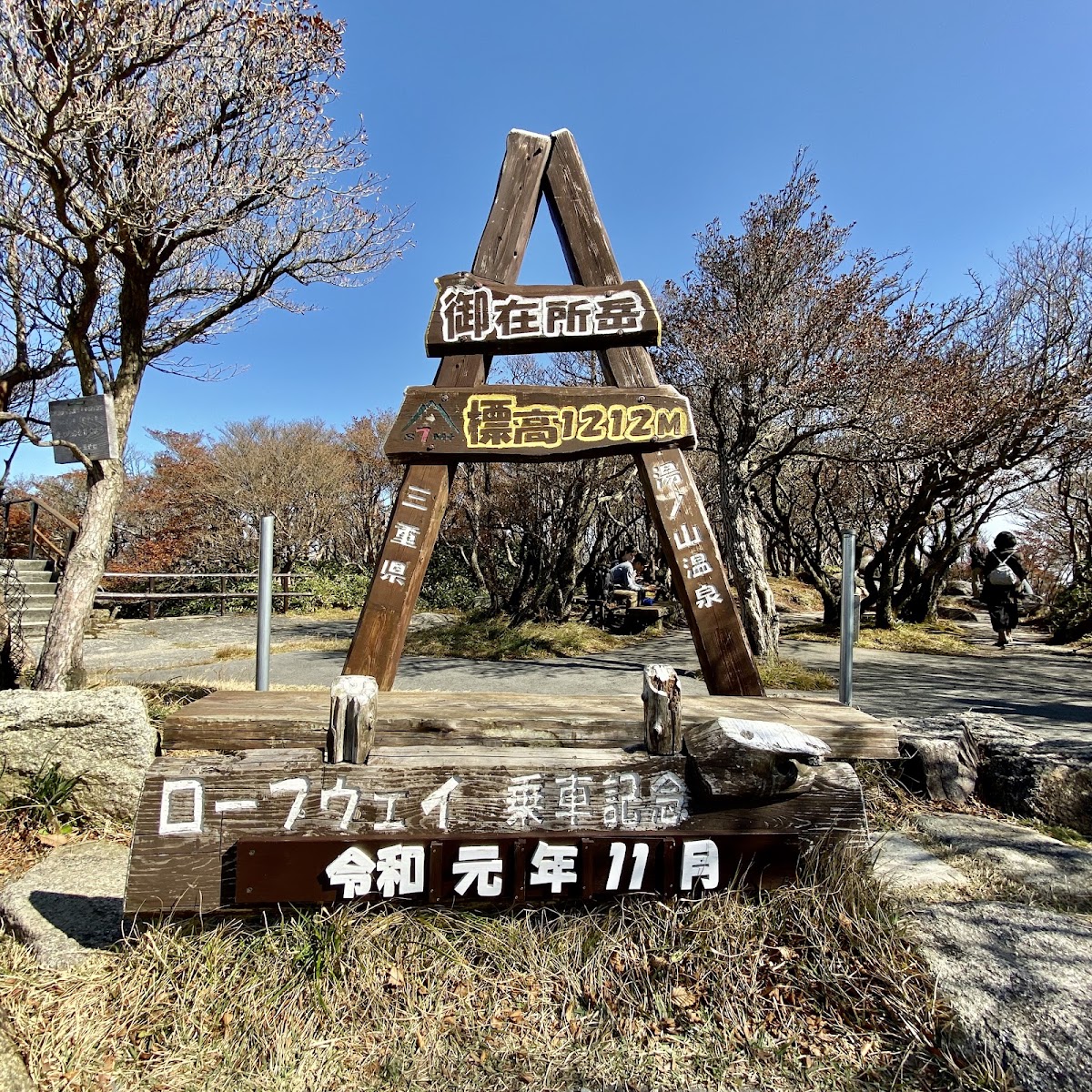 御在所纜車(御在所ロープウエイ) 實景照片 9