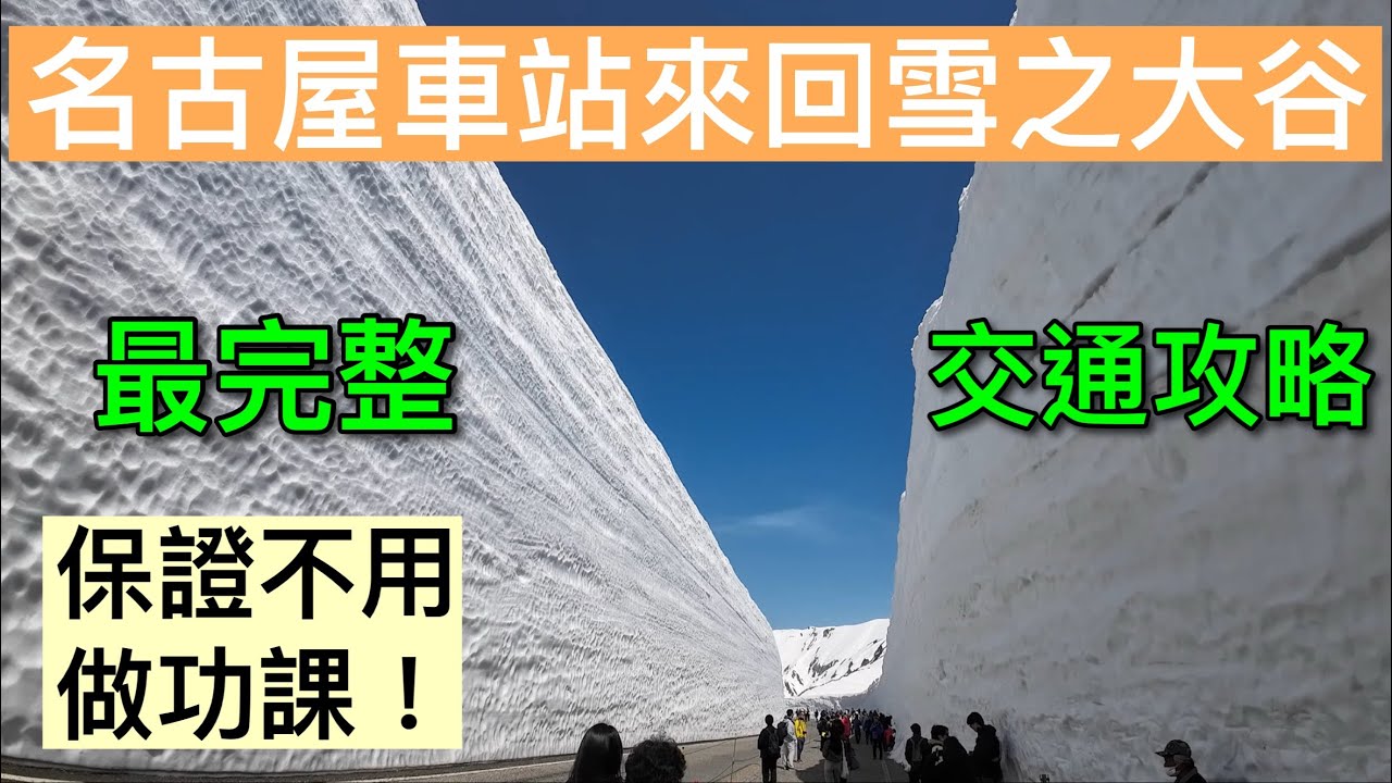 【黑部立山】最新大破解!!16m雪牆 不跟團不自駕/全網唯一從頭到尾 交通寶典(上集)~~