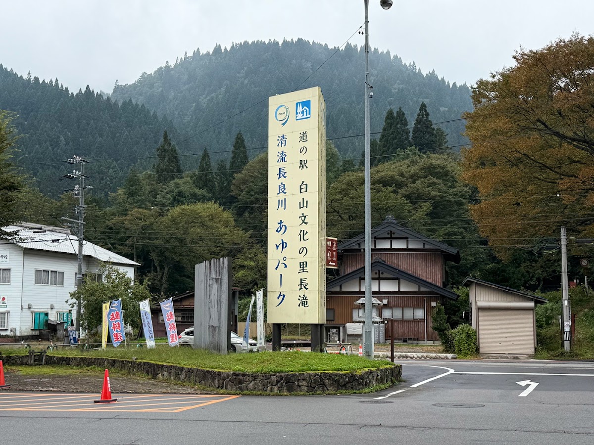 道之驛 白山文化之里長瀧（道の駅 白山文化の里長滝） 實景照片 10