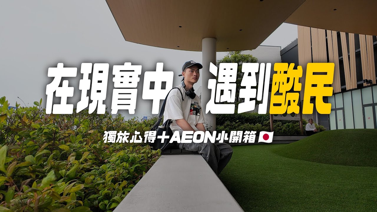 小松|獨旅中的真心話🎙️|北陸AEON小開箱!🛍️|第一次自己搭電車,結果...😭